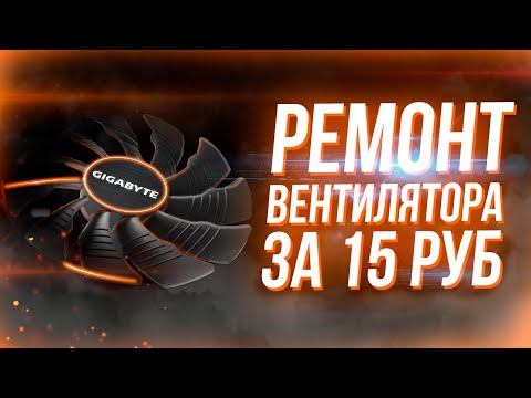 Видео: Ремонт вентилятора видеокарты Gigabyte 75 мм за 15 рублей