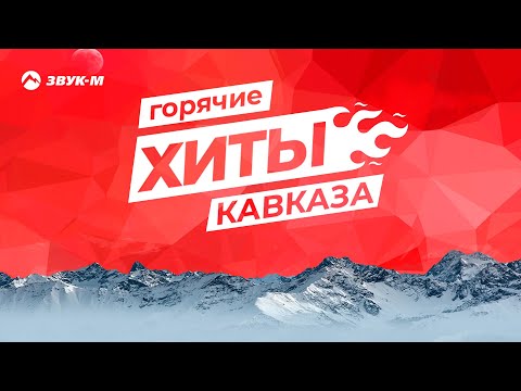 Видео: Горячие Хиты Кавказа | Сборник