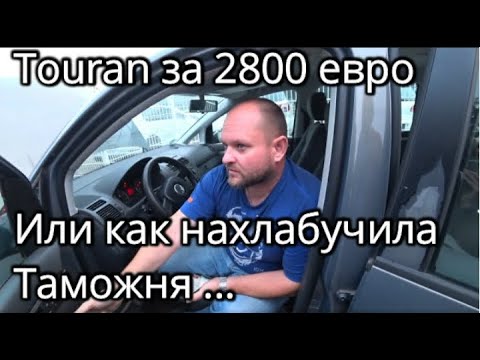 Видео: Подстава на тамможне или WV Touran с Германии