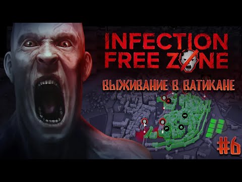 Видео: Выживаем в Ватикане 6, мученики в Infection Free Zone
