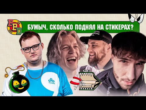 Видео: Boombl4: Сколько платят киберспортсменам, Любимые песни, опыт в Cloud9 и CS2 | ХАЗЯЕВА НА КОЛЁСАХ