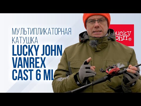 Видео: Lucky John Vanrex Cast 6 ML. Обзор мультипликаторной катушки