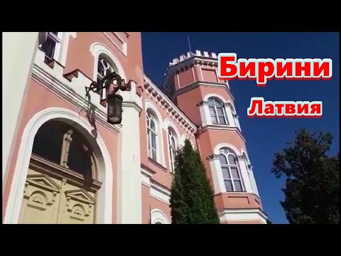 Видео: Бирини - мягкое очарование. Путешествие в исторические места. Латвия