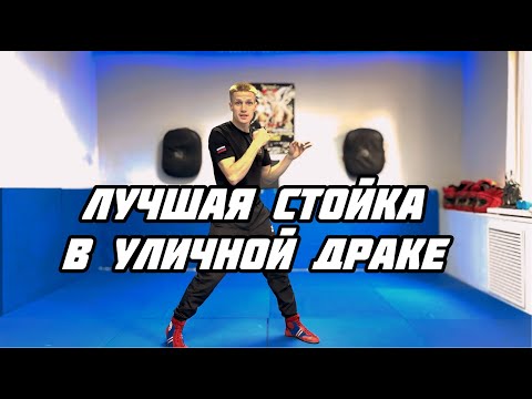 Видео: Лучшая стойка в уличной драке