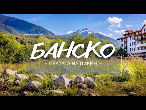 Видео: БАНСКО: Културната Съкровищница