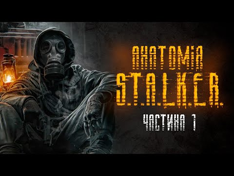 Видео: Кривенька та рідна серія S.T.A.L.K.E.R. #1 (Тінь Чорнобиля, розробка, сюжет, лор)