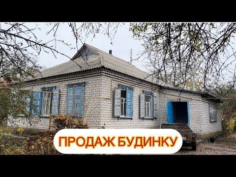 Видео: БУДИНОК 120КВ. 63 СОТКИ ЗЕМЛІ