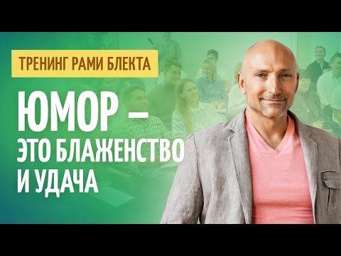 Видео: Как с помощью оптимизма, юмора и жизнерадостности проходить критические ситуации