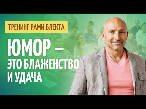 Видео: Как с помощью оптимизма, юмора и жизнерадостности проходить критические ситуации