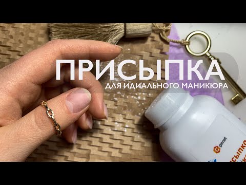 Видео: Детская присыпка для ИДЕАЛЬНОГО аппаратного маникюра