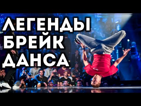 Видео: ТОП 5 ПОБЕДИТЕЛЕЙ RED BULL BC ONE ЗА ВСЕ ВРЕМЯ!!!