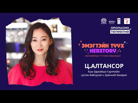 Видео: "HERSTORY - ЭМЭГТЭЙН ТҮҮХ": Зочин Ц.Алтансор