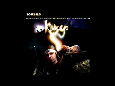 Видео: Купер - альбом «ЙЯ» (лейбл 100PRO)