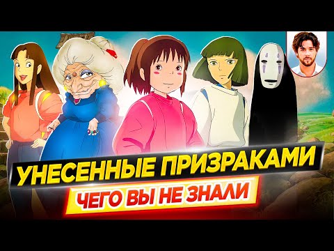 Видео: 👻 Унесенные призраками - Самые интересные факты - ЧЕГО ВЫ НЕ ЗНАЛИ об аниме-фильме // ДКино