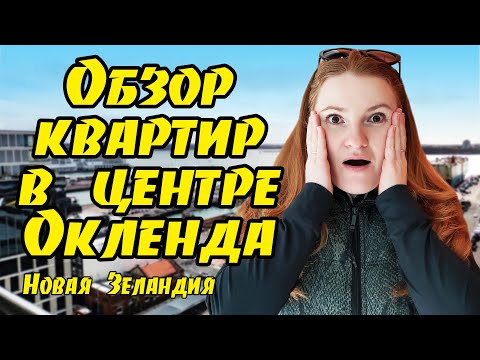 Видео: # 168 Влог - Обзор квартир с ценами / Новая Зеландия / Окленд