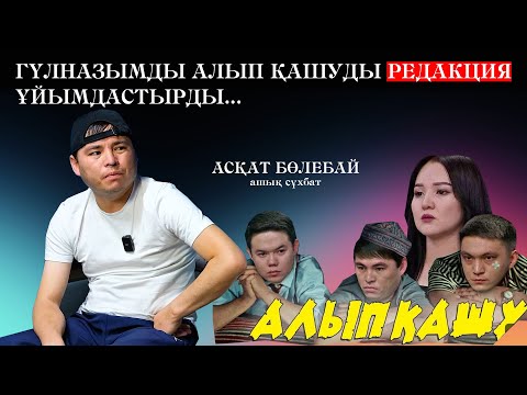 Видео: АСҚАТ: -БЕКСҰЛТАН АҚШАМДЫ БЕРМЕЙ ЖҮР / NE ANGIME / NUCHONSKY /