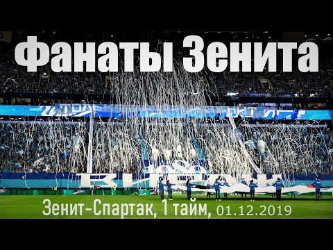 Видео: Фанаты Зенита 1 тайм Зенит-Спартак