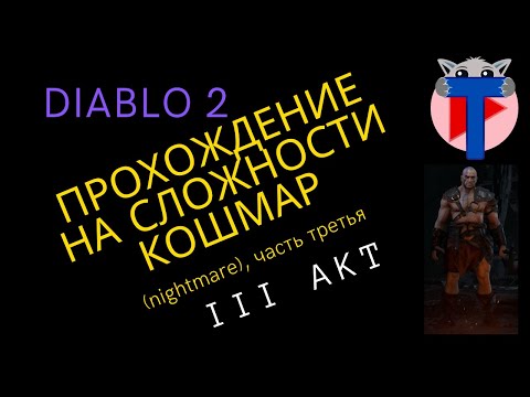 Видео: Diablo 2 прохождение третьего акта на сложности Кошмар (nightmare)