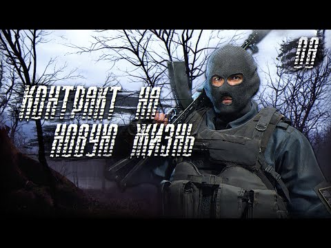 Видео: S.T.A.L.K.E.R. Контракт на Новую Жизнь # 8. Финал