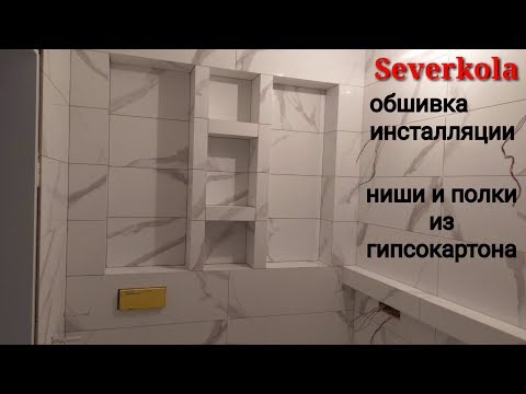 Видео: как обшить инсталляцию гкл в два слоя. Ниши и полки, монтаж гипсокартона.