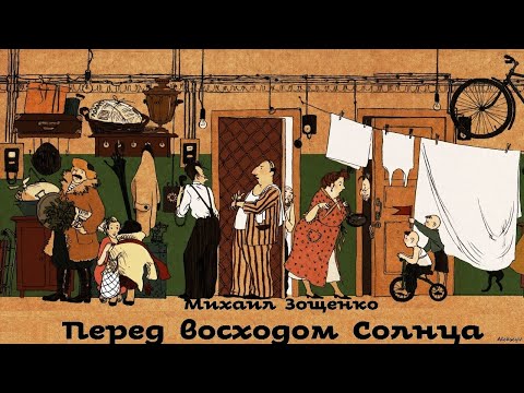 Видео: Михаил Зощенко - Перед восходом Солнца / Избранное 6 / Моноспектакль/ Русская и Советская Литература