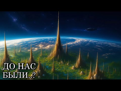 Видео: Что СЛУЧИЛОСЬ с ЦИВИЛИЗАЦИЕЙ до ЛЮДЕЙ? | История Для Сна