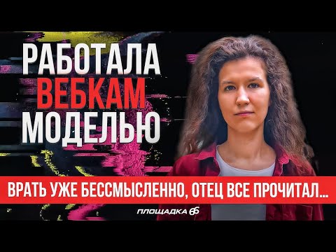 Видео: Исповедь вебкам модели | ПЛОЩАДКА 66