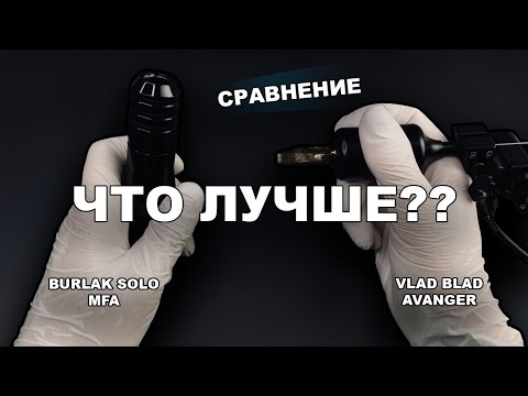 Видео: Burlak solo VS Vlad Blad Avenger. Как выбрать тату машинку???