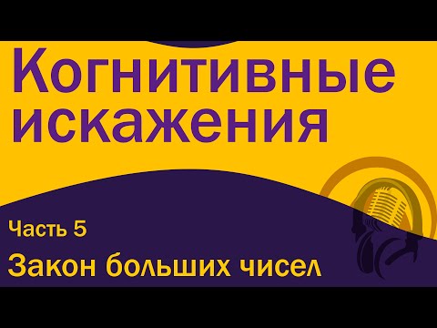 Видео: Когнитивные искажения: Закон больших чисел и Окно Овертона [S01E05]