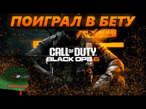 Видео: Краткий обзор беты Call of Duty: Black Ops 6.