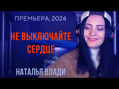 Видео: Наталья Влади - НЕ ВЫКЛЮЧАЙТЕ СЕРДЦЕ (Премьера клипа, 2024)