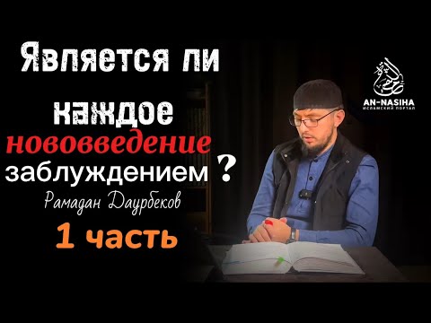 Видео: Является ли каждое нововведение заблуждением,и делится ли нововведение на хорошее и плохое ?