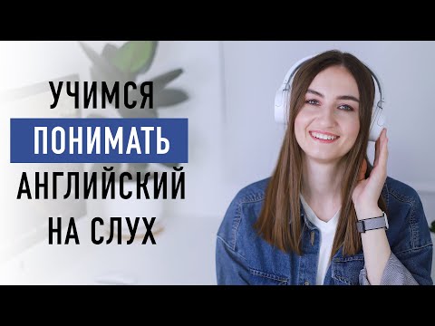 Видео: Учимся понимать английский на слух│ English Spot - разговорный английский