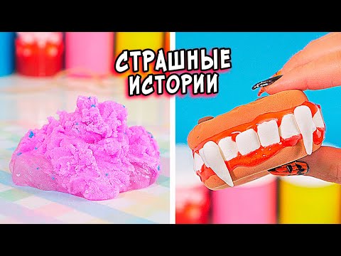 Видео: ЧЕЛОВЕЧЕСКАЯ МНОГОНОЖКА и СТРАШНЫЕ истории со слаймами. СТРАШИЛКИ и слаймы