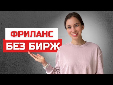 Видео: Альтернативы биржам фриланса. Где искать работу фрилансеру