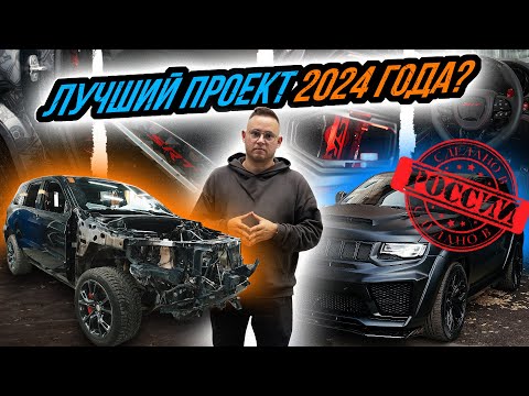 Видео: САМЫЙ ДОРОГОЙ ПРОЕКТ В ИСТОРИИ FATTONY! | JEEP GRAND CHEROKEE SRT 8