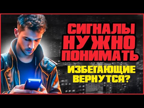 Видео: 5 сигналов, что избегающий уже скучает по тебе