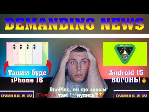 Видео: iPhone 16 це iPhone X!? Google випустила Android 15, що нового? OnePlus забила на оновлення🤬