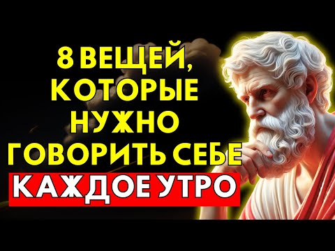 Видео: 8 Мощных Фраз, Которые Нужно Говорить Себе Каждое Утро — Секрет Утра | Стоицизм