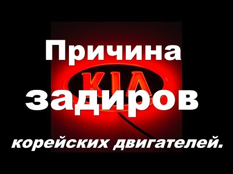 Видео: Причина ЗАДИРОВ корейских двигателей!!!  Как не допустить их появления. (подробный отчет)