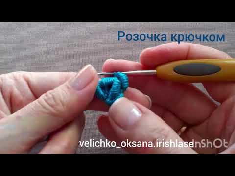 Видео: Розочка для ирландского кружева крючком. Crochet rose.