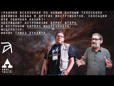 Видео: Ранняя Вселенная. Сенсации или обычная наука? | Борис Штерн и Кирилл Масленников