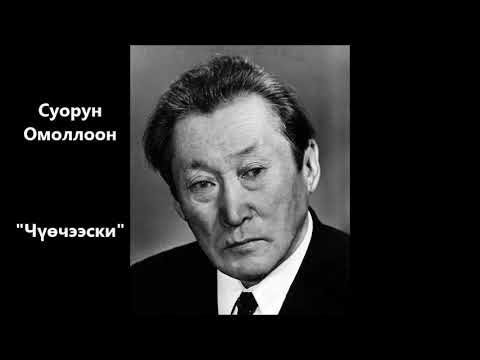 Видео: Суорун Омоллоон "Чүөчээски"