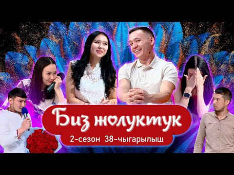 Видео: БИЗ ЖОЛУКТУК 2 СЕЗОН 38 ЧЫГАРЫЛЫШ