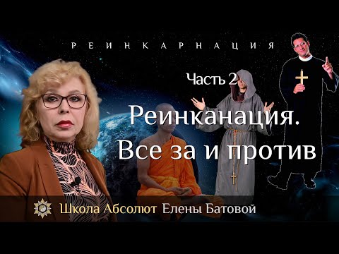 Видео: Реинкарнация. Все за и против. Реинкарнация Часть 2