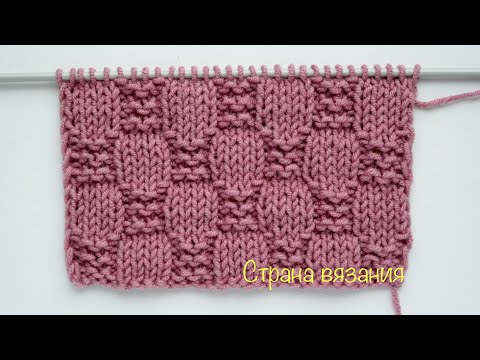 Видео: Узоры спицами. «Шахматка».  Knitting patterns. "Chess".