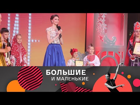 Видео: Большие и маленькие. 3 сезон. Народный танец @SMOTRIM_KULTURA