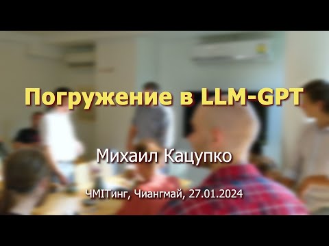 Видео: Демонстрация реальных возможностей LLM для разработки (Михаил Кацупко, 27.01.2024, Чиангмай)