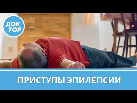 Видео: Что делать, если у человека рядом с вами начался приступ эпилепсии