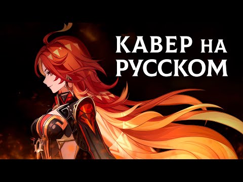 Видео: GENSHIN IMPACT | Blazing Heart | КАВЕР НА РУССКОМ |ft.@-ItAllCanWait-❗️СЛУШАЙТЕ НА ВСЕХ МУЗ.СЕРВИСАХ
